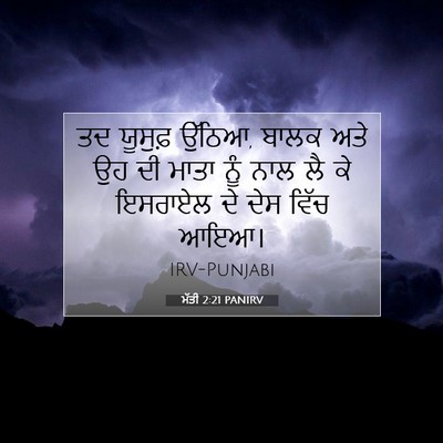 Picture 07 - ਮੱਤੀ 2:21 PANIRV - ਤਦ ਯੂਸੁਫ਼ ਉੱਠਿਆ, - Bible Verse Picture
