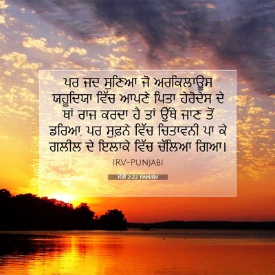 Picture 07 - ਮੱਤੀ 2:22 PANIRV - ਪਰ ਜਦ ਸੁਣਿਆ ਜੋ - Bible Verse Picture