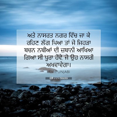 Picture 07 - ਮੱਤੀ 2:23 PANIRV - ਅਤੇ ਨਾਸਰਤ ਨਗਰ ਵਿੱਚ - Bible Verse Picture