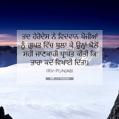 Picture 07 - ਮੱਤੀ 2:7 PANIRV - ਤਦ ਹੇਰੋਦੇਸ ਨੇ - Bible Verse Picture