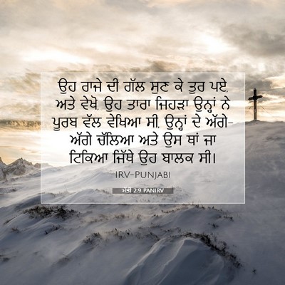 Picture 07 - ਮੱਤੀ 2:9 PANIRV - ਉਹ ਰਾਜੇ ਦੀ ਗੱਲ ਸੁਣ - Bible Verse Picture