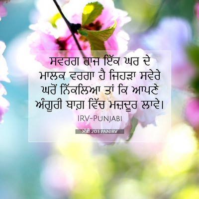 Picture 07 - ਮੱਤੀ 20:1 PANIRV - ਸਵਰਗ ਰਾਜ ਇੱਕ ਘਰ ਦੇ - Bible Verse Picture