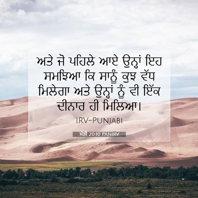 Picture 07 - ਮੱਤੀ 20:10 PANIRV - ਅਤੇ ਜੋ ਪਹਿਲੇ ਆਏ - Bible Verse Picture