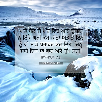 Picture 07 - ਮੱਤੀ 20:12 PANIRV - ਅਤੇ ਬੋਲੇ ਜੋ ਅੰਤ - Bible Verse Picture