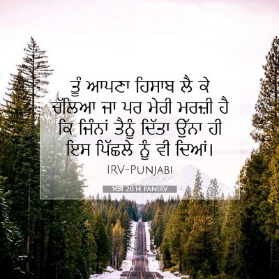 Picture 07 - ਮੱਤੀ 20:14 PANIRV - ਤੂੰ ਆਪਣਾ ਹਿਸਾਬ ਲੈ - Bible Verse Picture