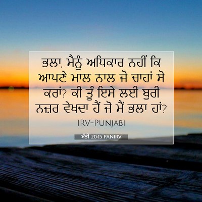 Picture 07 - ਮੱਤੀ 20:15 PANIRV - ਭਲਾ, ਮੈਨੂੰ ਅਧਿਕਾਰ - Bible Verse Picture