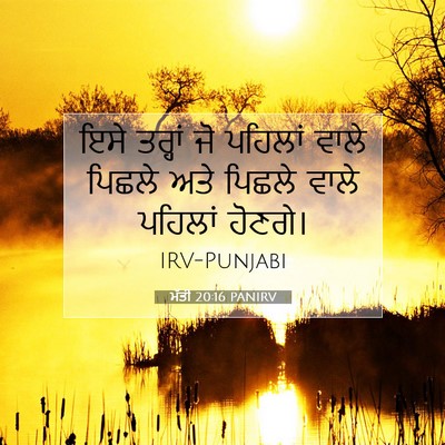 Picture 07 - ਮੱਤੀ 20:16 PANIRV - ਇਸੇ ਤਰ੍ਹਾਂ ਜੋ - Bible Verse Picture