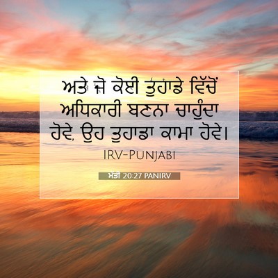 Picture 07 - ਮੱਤੀ 20:27 PANIRV - ਅਤੇ ਜੋ ਕੋਈ ਤੁਹਾਡੇ - Bible Verse Picture