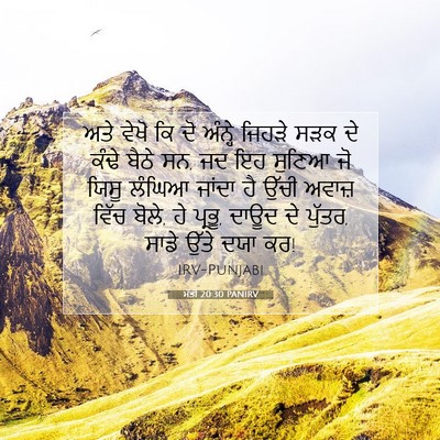 Picture 07 - ਮੱਤੀ 20:30 PANIRV - ਅਤੇ ਵੇਖੋ ਕਿ ਦੋ - Bible Verse Picture