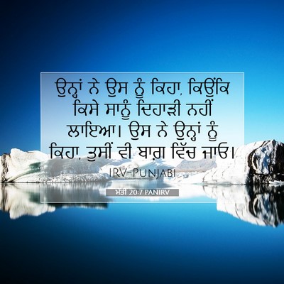 Picture 07 - ਮੱਤੀ 20:7 PANIRV - ਉਨ੍ਹਾਂ ਨੇ ਉਸ ਨੂੰ - Bible Verse Picture