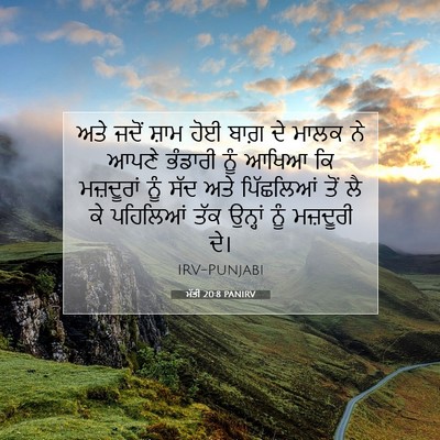 Picture 07 - ਮੱਤੀ 20:8 PANIRV - ਅਤੇ ਜਦੋਂ ਸ਼ਾਮ ਹੋਈ - Bible Verse Picture