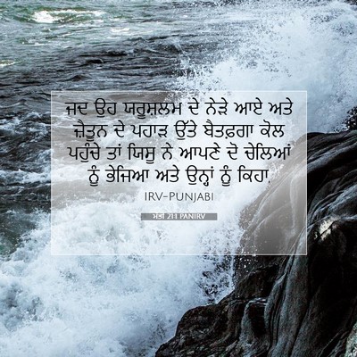 Picture 07 - ਮੱਤੀ 21:1 PANIRV - ਜਦ ਉਹ ਯਰੂਸ਼ਲਮ ਦੇ - Bible Verse Picture
