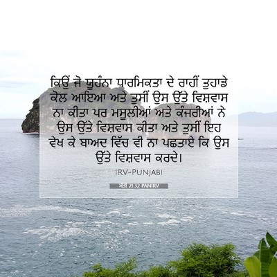 Picture 07 - ਮੱਤੀ 21:32 PANIRV - ਕਿਉਂ ਜੋ ਯੂਹੰਨਾ - Bible Verse Picture