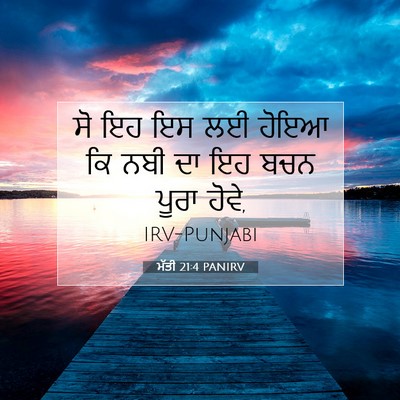 Picture 07 - ਮੱਤੀ 21:4 PANIRV - ਸੋ ਇਹ ਇਸ ਲਈ ਹੋਇਆ ਕਿ - Bible Verse Picture