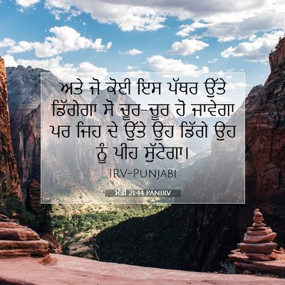 Picture 07 - ਮੱਤੀ 21:44 PANIRV - ਅਤੇ ਜੋ ਕੋਈ ਇਸ ਪੱਥਰ - Bible Verse Picture