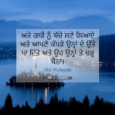 Picture 07 - ਮੱਤੀ 21:7 PANIRV - ਅਤੇ ਗਧੀ ਨੂੰ ਬੱਚੇ - Bible Verse Picture