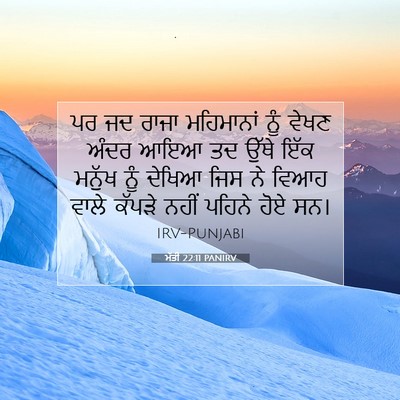 Picture 07 - ਮੱਤੀ 22:11 PANIRV - ਪਰ ਜਦ ਰਾਜਾ - Bible Verse Picture