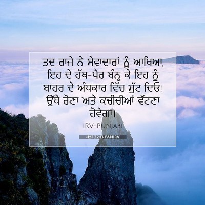 Picture 07 - ਮੱਤੀ 22:13 PANIRV - ਤਦ ਰਾਜੇ ਨੇ - Bible Verse Picture