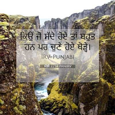 Picture 07 - ਮੱਤੀ 22:14 PANIRV - ਕਿਉਂ ਜੋ ਸੱਦੇ ਹੋਏ - Bible Verse Picture