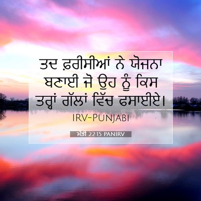 Picture 07 - ਮੱਤੀ 22:15 PANIRV - ਤਦ ਫ਼ਰੀਸੀਆਂ ਨੇ - Bible Verse Picture