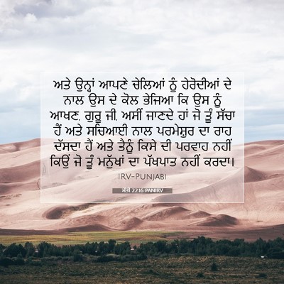 Picture 07 - ਮੱਤੀ 22:16 PANIRV - ਅਤੇ ਉਨ੍ਹਾਂ ਆਪਣੇ - Bible Verse Picture