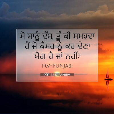 Picture 07 - ਮੱਤੀ 22:17 PANIRV - ਸੋ ਸਾਨੂੰ ਦੱਸ, ਤੂੰ - Bible Verse Picture