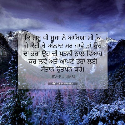 Picture 07 - ਮੱਤੀ 22:24 PANIRV - ਕਿ ਗੁਰੂ ਜੀ ਮੂਸਾ ਨੇ - Bible Verse Picture