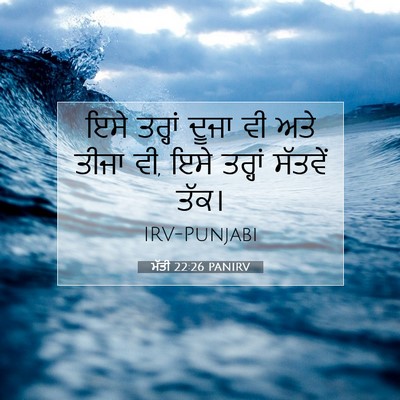 Picture 07 - ਮੱਤੀ 22:26 PANIRV - ਇਸੇ ਤਰ੍ਹਾਂ ਦੂਜਾ ਵੀ - Bible Verse Picture