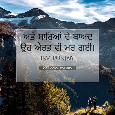 Picture 07 - ਮੱਤੀ 22:27 PANIRV - ਅਤੇ ਸਾਰਿਆਂ ਦੇ ਬਾਅਦ - Bible Verse Picture