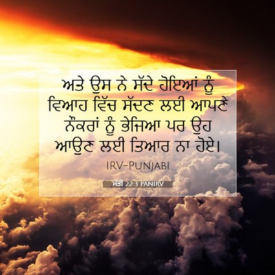 Picture 07 - ਮੱਤੀ 22:3 PANIRV - ਅਤੇ ਉਸ ਨੇ ਸੱਦੇ - Bible Verse Picture