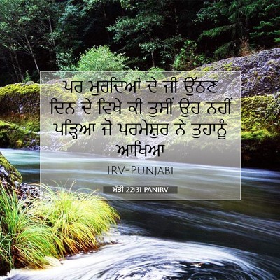 Picture 07 - ਮੱਤੀ 22:31 PANIRV - ਪਰ ਮੁਰਦਿਆਂ ਦੇ ਜੀ - Bible Verse Picture