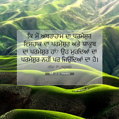 Picture 07 - ਮੱਤੀ 22:32 PANIRV - ਕਿ ਮੈਂ ਅਬਰਾਹਾਮ ਦਾ - Bible Verse Picture