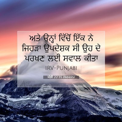Picture 07 - ਮੱਤੀ 22:35 PANIRV - ਅਤੇ ਉਨ੍ਹਾਂ ਵਿੱਚੋਂ - Bible Verse Picture