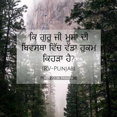 Picture 07 - ਮੱਤੀ 22:36 PANIRV - ਕਿ ਗੁਰੂ ਜੀ, ਮੂਸਾ ਦੀ - Bible Verse Picture