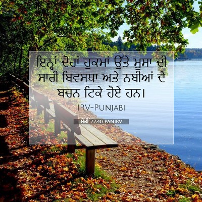 Picture 07 - ਮੱਤੀ 22:40 PANIRV - ਇਨ੍ਹਾਂ ਦੋਹਾਂ - Bible Verse Picture