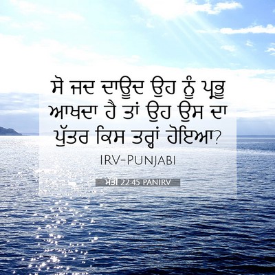 Picture 07 - ਮੱਤੀ 22:45 PANIRV - ਸੋ ਜਦ ਦਾਊਦ ਉਹ ਨੂੰ - Bible Verse Picture