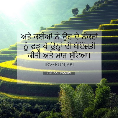 Picture 07 - ਮੱਤੀ 22:6 PANIRV - ਅਤੇ ਕਈਆਂ ਨੇ ਉਹ ਦੇ - Bible Verse Picture