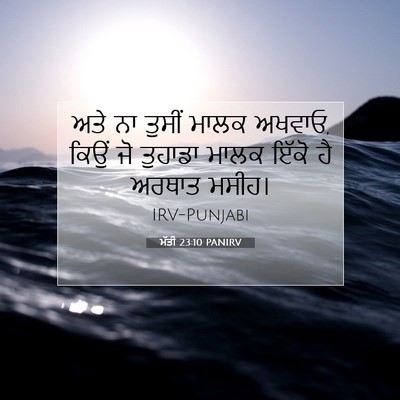 Picture 07 - ਮੱਤੀ 23:10 PANIRV - ਅਤੇ ਨਾ ਤੁਸੀਂ ਮਾਲਕ - Bible Verse Picture