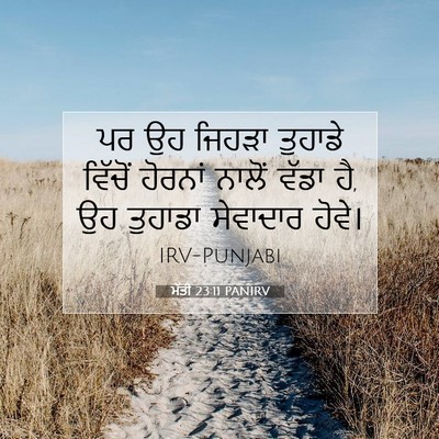 Picture 07 - ਮੱਤੀ 23:11 PANIRV - ਪਰ ਉਹ ਜਿਹੜਾ ਤੁਹਾਡੇ - Bible Verse Picture