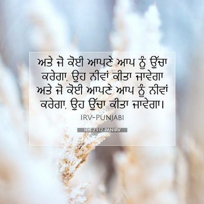 Picture 07 - ਮੱਤੀ 23:12 PANIRV - ਅਤੇ ਜੋ ਕੋਈ ਆਪਣੇ ਆਪ - Bible Verse Picture