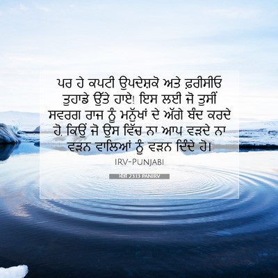 Picture 07 - ਮੱਤੀ 23:13 PANIRV - ਪਰ ਹੇ ਕਪਟੀ - Bible Verse Picture