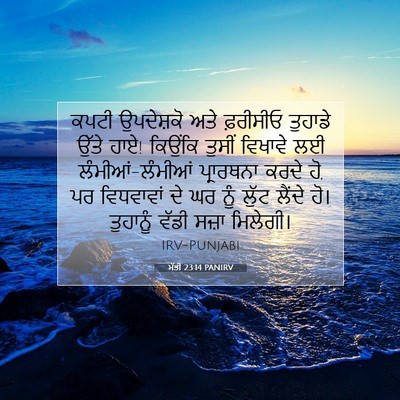 Picture 07 - ਮੱਤੀ 23:14 PANIRV - ਕਪਟੀ ਉਪਦੇਸ਼ਕੋ ਅਤੇ - Bible Verse Picture