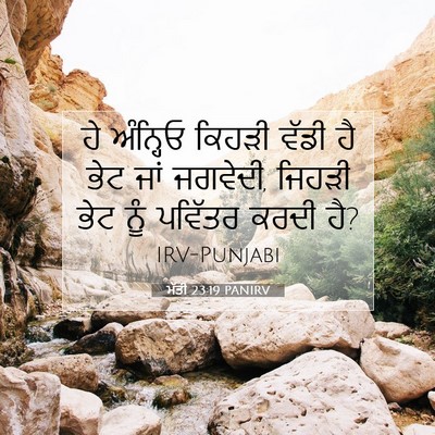 Picture 07 - ਮੱਤੀ 23:19 PANIRV - ਹੇ ਅੰਨ੍ਹਿਓ ਕਿਹੜੀ - Bible Verse Picture