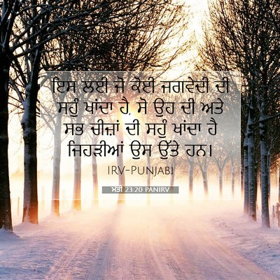 Picture 07 - ਮੱਤੀ 23:20 PANIRV - ਇਸ ਲਈ ਜੋ ਕੋਈ ਜਗਵੇਦੀ - Bible Verse Picture