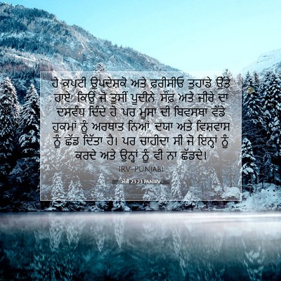 Picture 07 - ਮੱਤੀ 23:23 PANIRV - ਹੇ ਕਪਟੀ ਉਪਦੇਸ਼ਕੋ - Bible Verse Picture