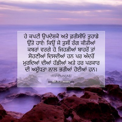 Picture 07 - ਮੱਤੀ 23:27 PANIRV - ਹੇ ਕਪਟੀ ਉਪਦੇਸ਼ਕੋ - Bible Verse Picture
