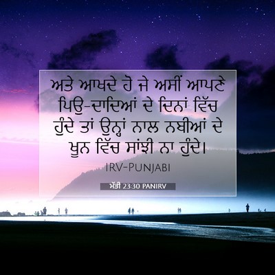 Picture 07 - ਮੱਤੀ 23:30 PANIRV - ਅਤੇ ਆਖਦੇ ਹੋ ਜੇ ਅਸੀਂ - Bible Verse Picture