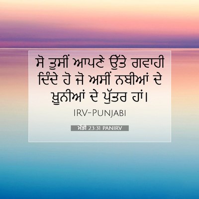 Picture 07 - ਮੱਤੀ 23:31 PANIRV - ਸੋ ਤੁਸੀਂ ਆਪਣੇ ਉੱਤੇ - Bible Verse Picture