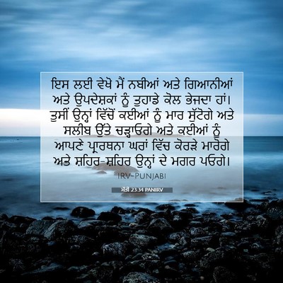 Picture 07 - ਮੱਤੀ 23:34 PANIRV - ਇਸ ਲਈ ਵੇਖੋ ਮੈਂ - Bible Verse Picture