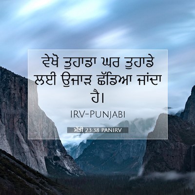 Picture 07 - ਮੱਤੀ 23:38 PANIRV - ਵੇਖੋ ਤੁਹਾਡਾ ਘਰ - Bible Verse Picture